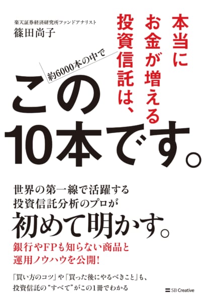 本当にお金が増える投資信託は、この10本です。 | SBクリエイティブ