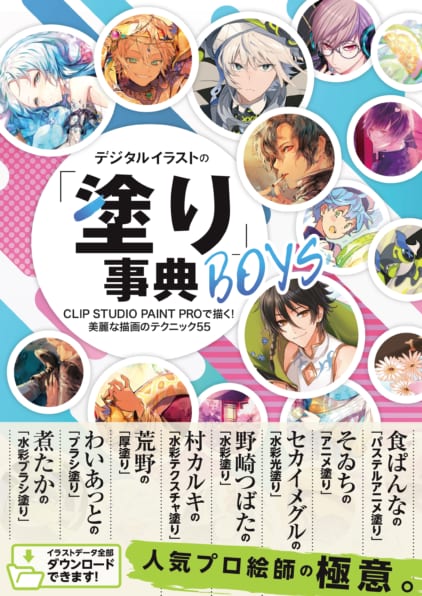 デジタルイラストの 塗り 事典boys Sbクリエイティブ