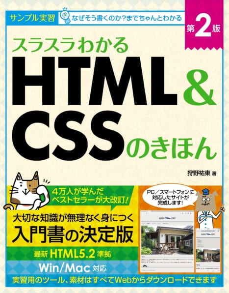 SBクリエイティブ：スラスラわかるHTML&CSSのきほん 第2版 狩野 祐東