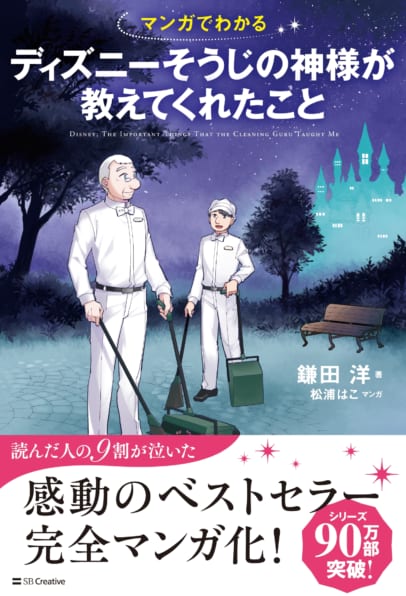 マンガでわかる ディズニーそうじの神様が教えてくれたこと Sbクリエイティブ