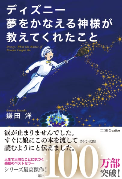 ディズニー 夢をかなえる神様が教えてくれたこと Sbクリエイティブ