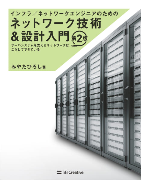 インフラ／ネットワークエンジニアのためのネットワーク技術＆設計入門