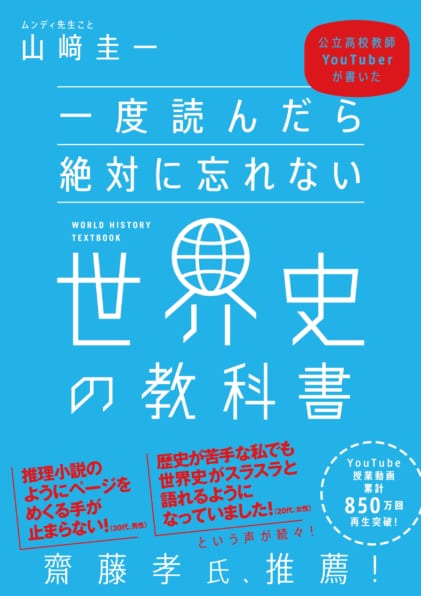 一度読んだら絶対に忘れない世界史の教科書｜SBクリエイティブ