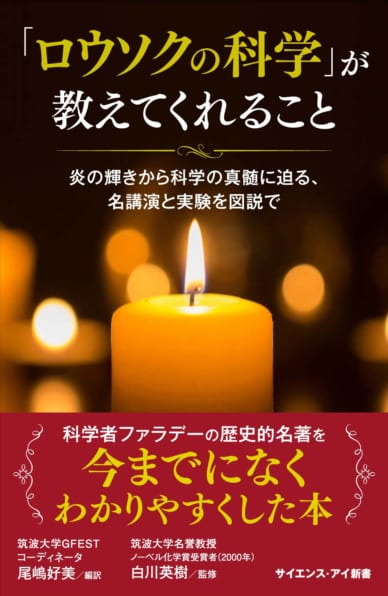 Si新書 ロウソクの科学 が教えてくれること Sbクリエイティブ