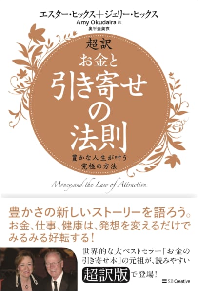 超訳 お金と引き寄せの法則 Sbクリエイティブ