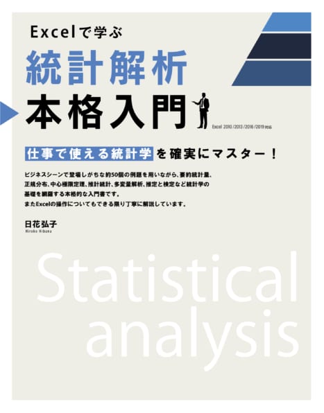 Excelで学ぶ統計解析本格入門 | SBクリエイティブ