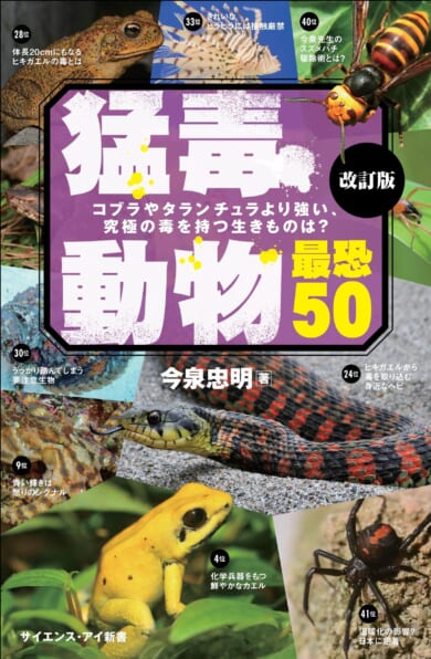 猛毒動物 最恐50 改訂版 | SBクリエイティブ