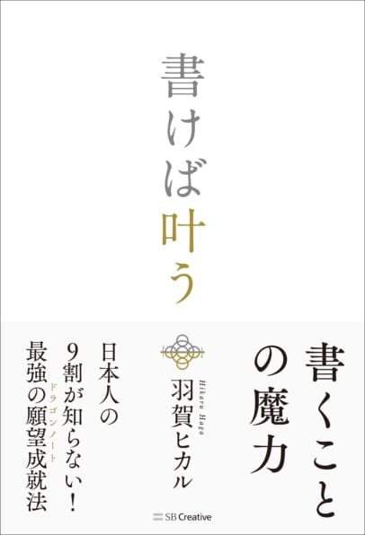 書けば叶う Sbクリエイティブ