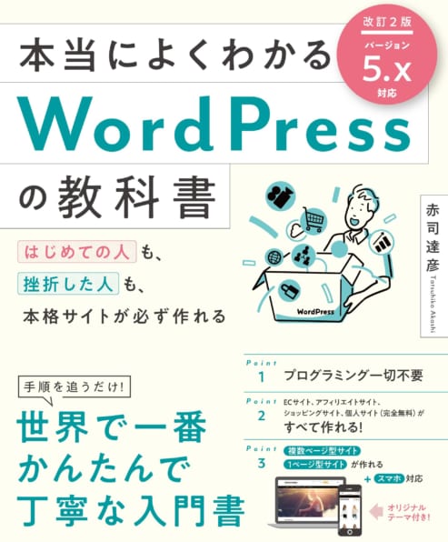 本当によくわかるWordPressの教科書 改訂2版 | SBクリエイティブ