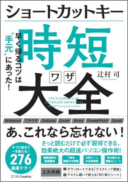 ショートカットキー時短ワザ大全 Sbクリエイティブ