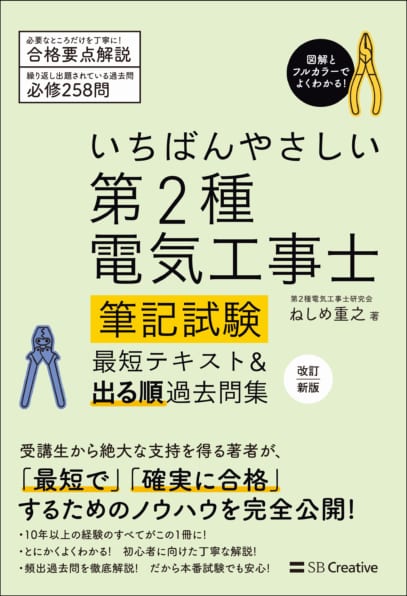 いちばんやさしい 第2種電気工事士【筆記試験】 最短テキスト＆出る順