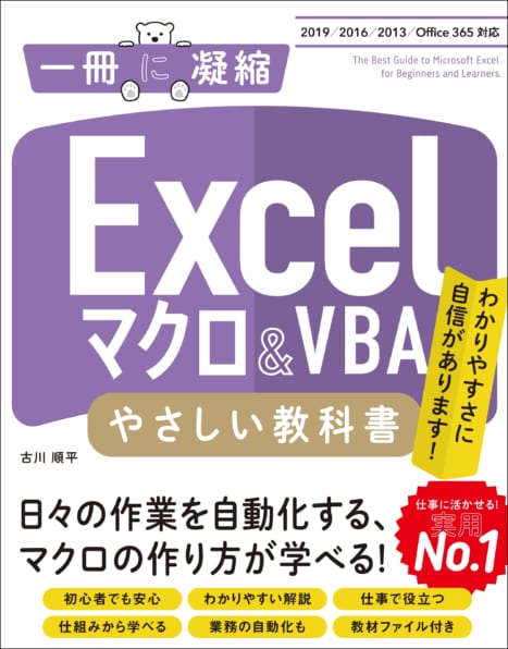 Excelマクロ＆VBA やさしい教科書 ［2019/2016/2013/Office 365対応