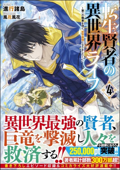 転生賢者の異世界ライフ4 第二の職業を得て 世界最強になりました Sbクリエイティブ