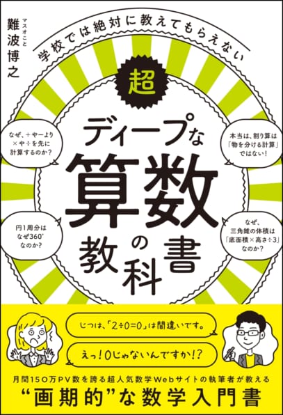 学校では絶対に教えてもらえない超ディープな算数の教科書 Sb