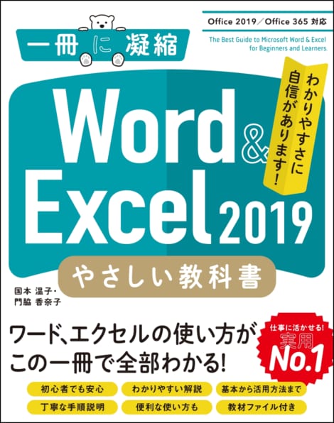 Word & Excel 2021 やさしい教科書 ［Office 2021／Microsoft 365対応