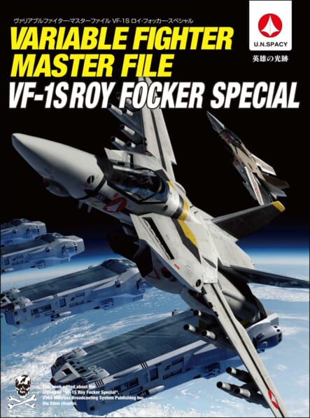 ヴァリアブルファイター・マスターファイル VF-1S ロイ・フォッカー
