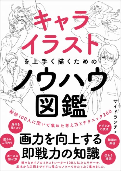 デジタルイラストの ポーズ 見つかる事典 Sbクリエイティブ