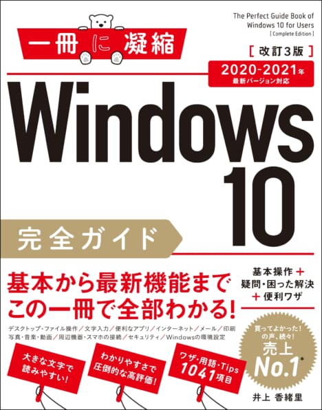 Windows 10完全ガイド 基本操作＋疑問・困った解決＋便利ワザ 改訂3版