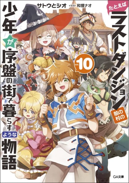 街 が 物語 ダンジョン 暮らす ラスト の な な の 前 序盤 例えば 村 で よう ろう の 少年