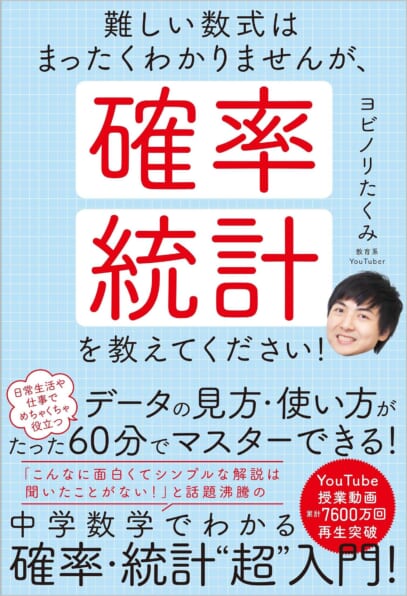 難しい数式はまったくわかりませんが 確率 統計を教えてください Sbクリエイティブ